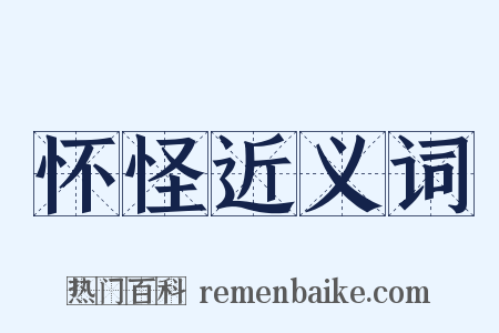 怀怪近义词是什么意思的图片